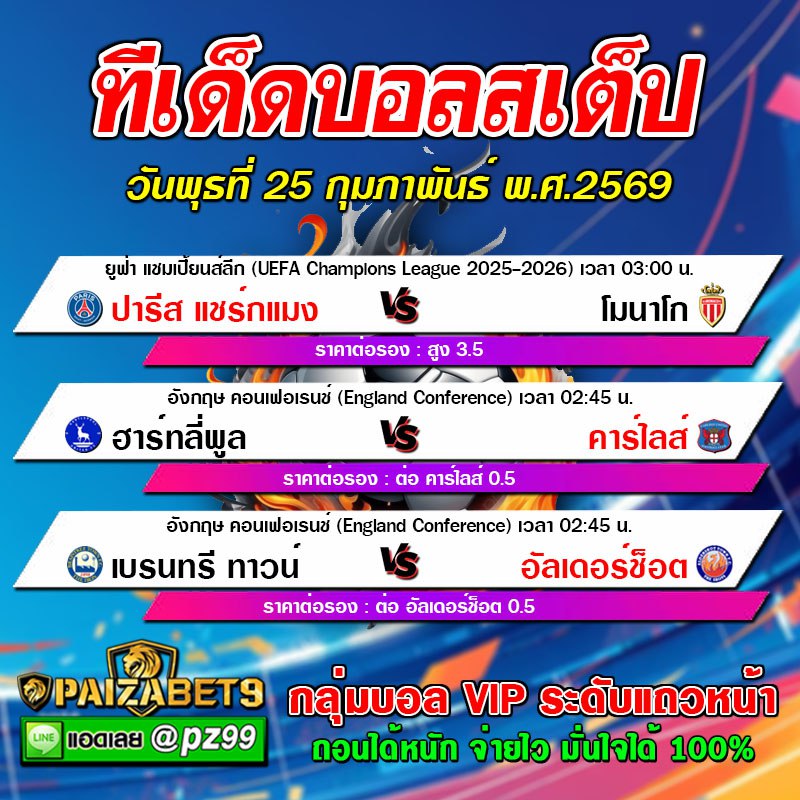 ทีเด็ดบอลสเต็ป