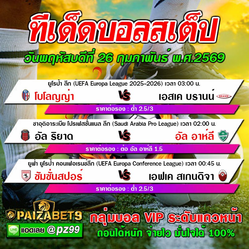 ทีเด็ดบอลสเต็ป