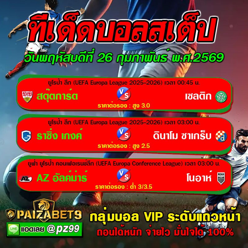 ทีเด็ดบอลสเต็ป