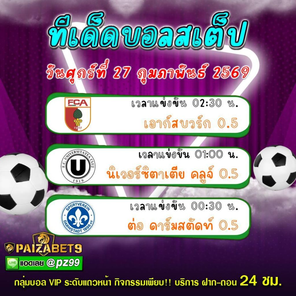 ทีเด็ดบอลสเต็ป