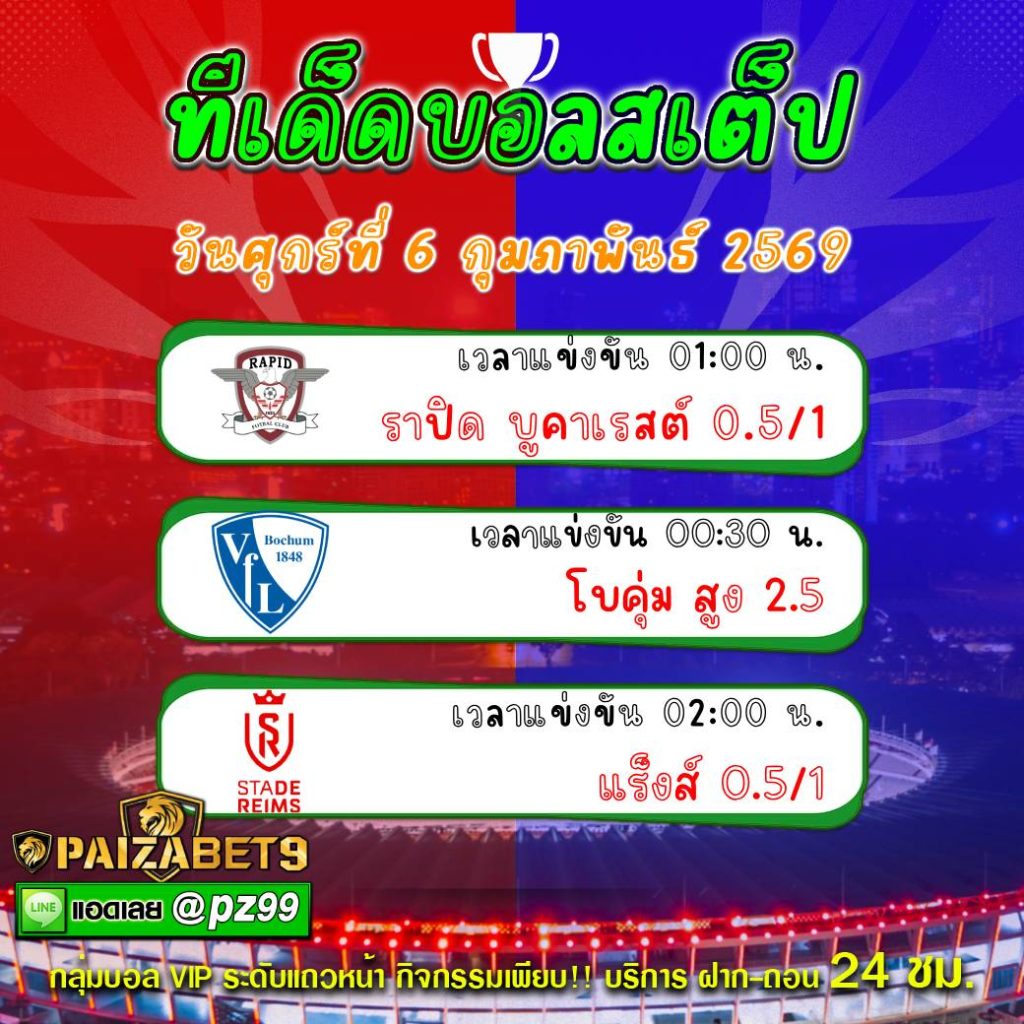 ทีเด็ดบอลสเต็ป
