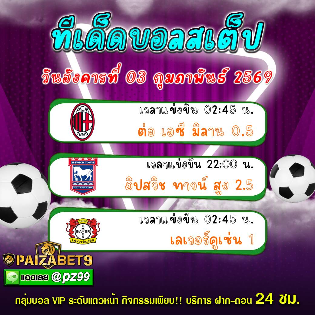 ทีเด็ดบอลสเต็ป