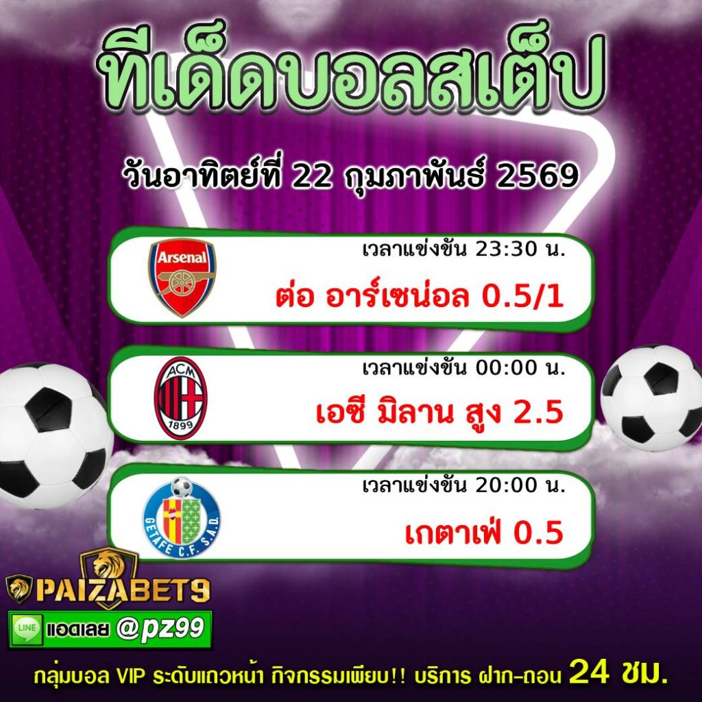 ทีเด็ดบอลสเต็ป