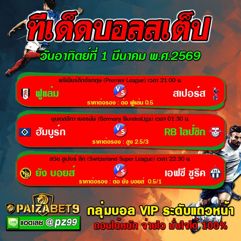 ทีเด็ดบอลสเต็ป