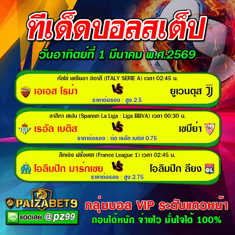 ทีเด็ดบอลสเต็ป
