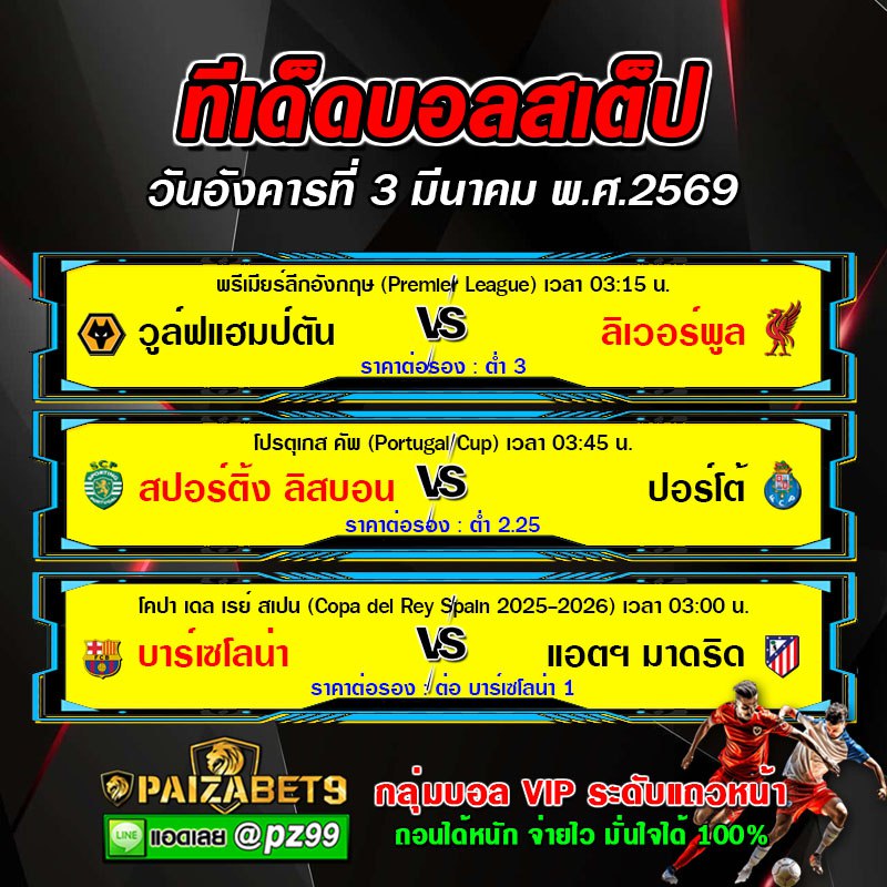 ทีเด็ดบอลสเต็ป