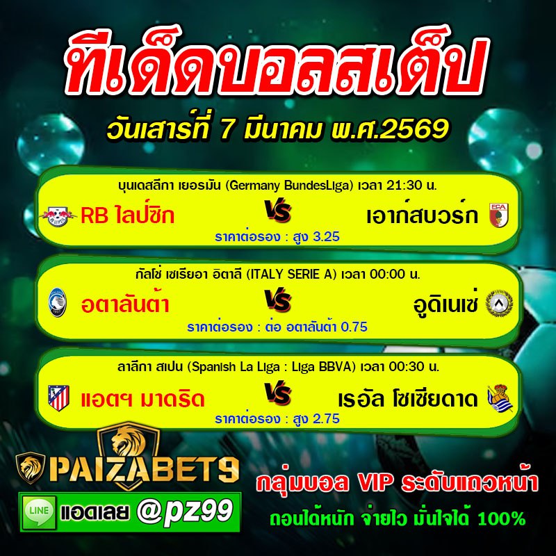ทีเด็ดบอลสเต็ป