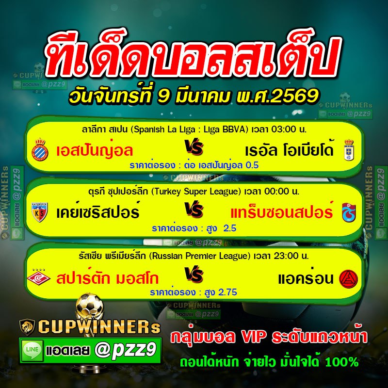ทีเด็ดบอลสเต็ป