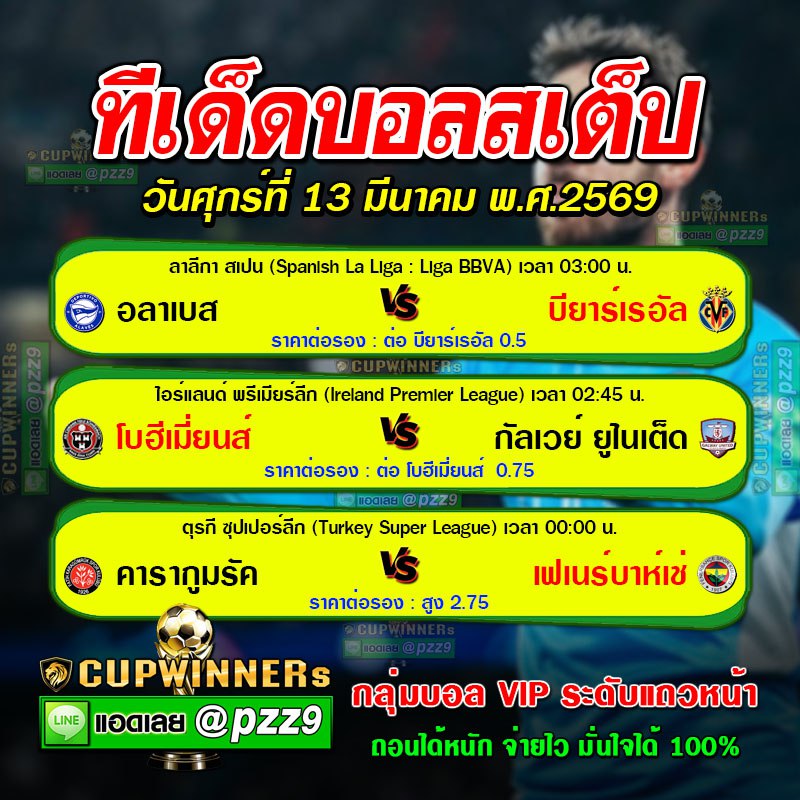 ทีเด็ดบอลสเต็ป