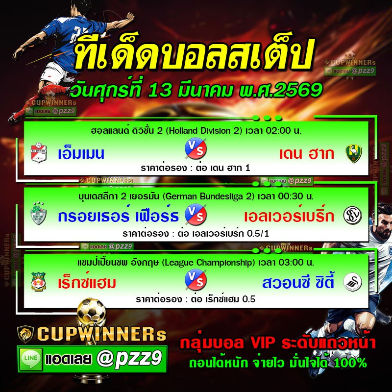 ทีเด็ดบอลสเต็ป