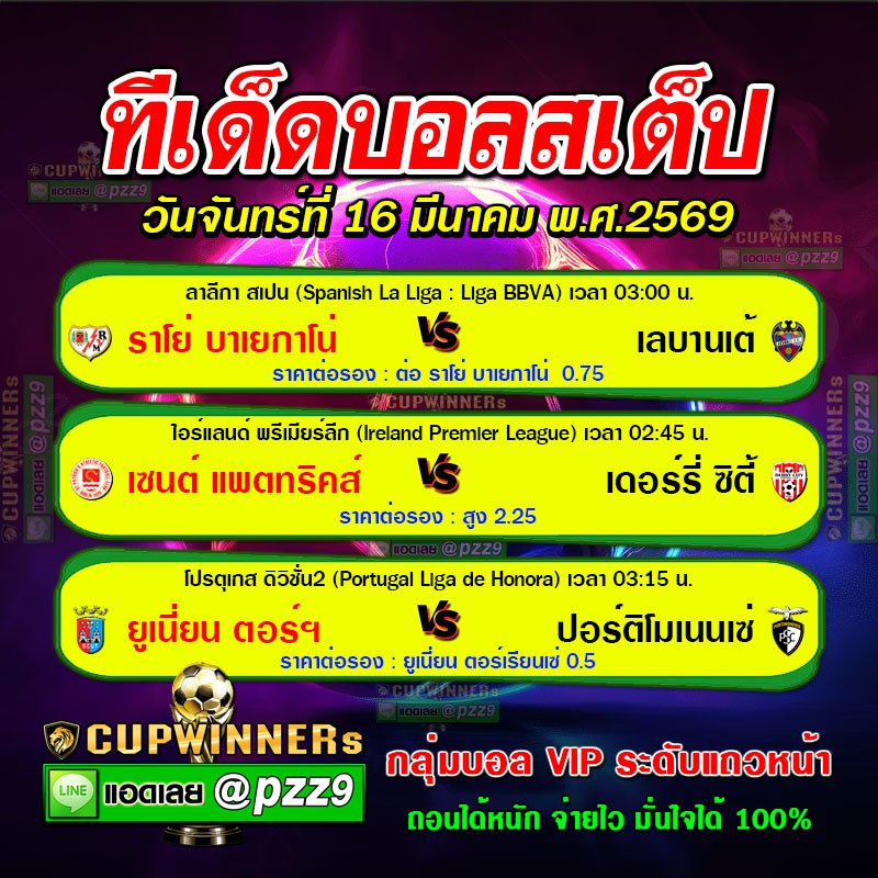 ทีเด็ดบอลสเต็ป