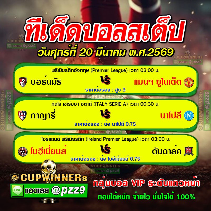 ทีเด็ดบอลสเต็ป
