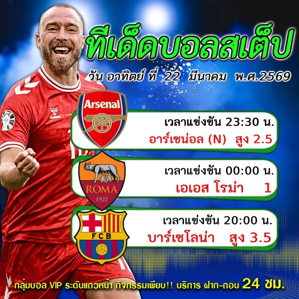 ทีเด็ดบอลสเต็ป