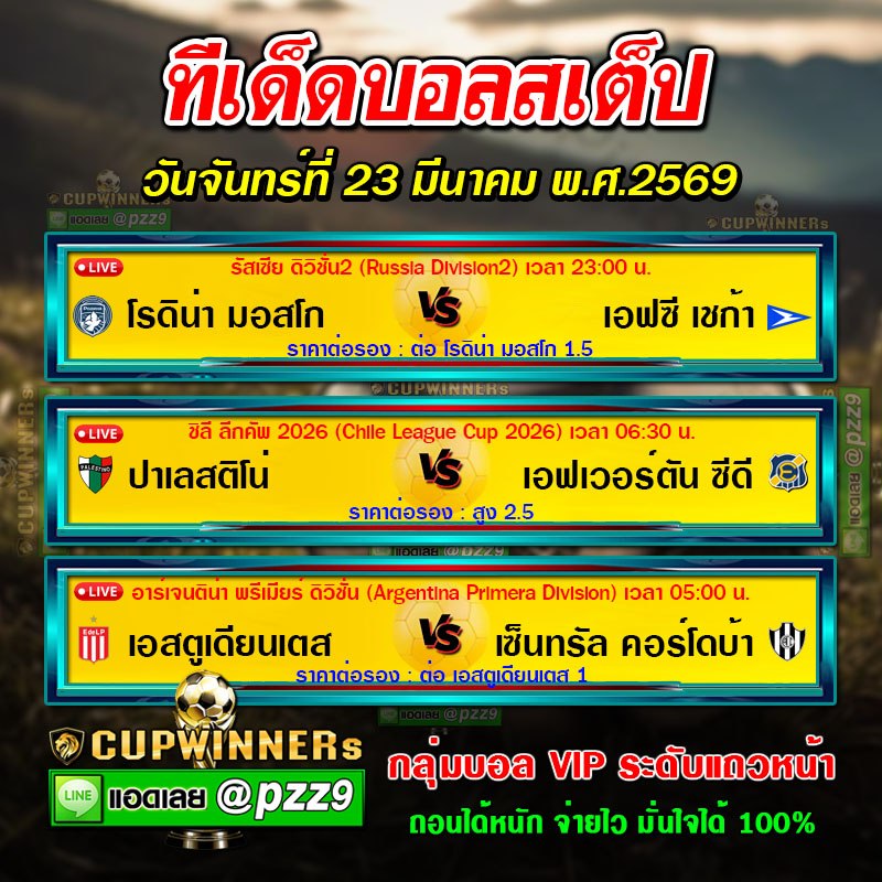 ทีเด็ดบอลสเต็ป