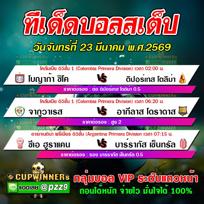 ทีเด็ดบอลสเต็ป