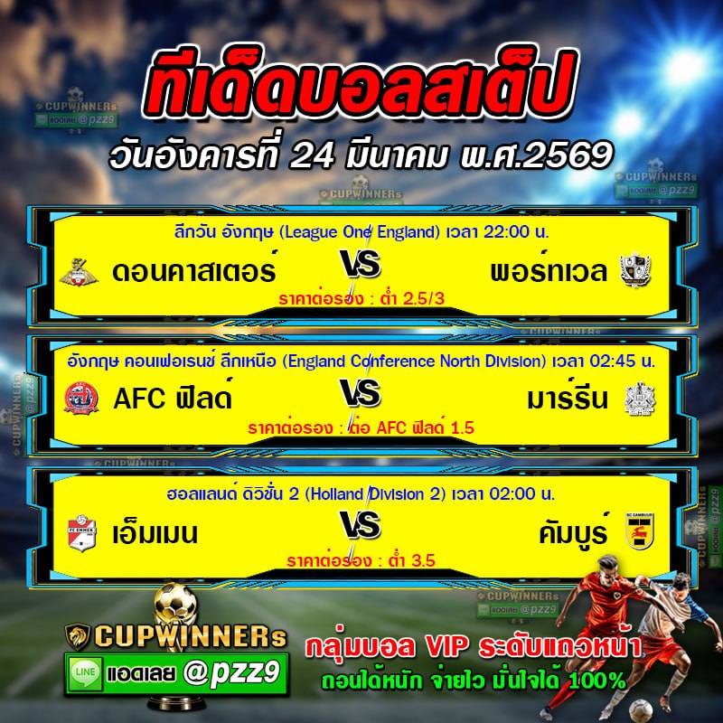 ทีเด็ดบอลสเต็ป