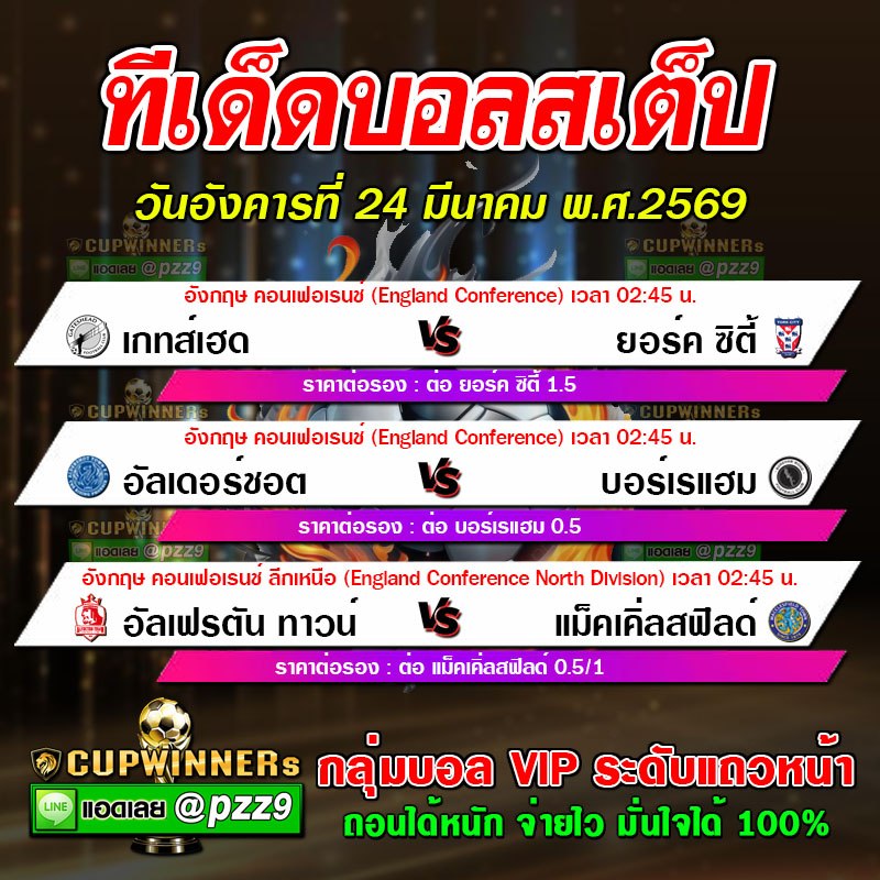 ทีเด็ดบอลสเต็ป