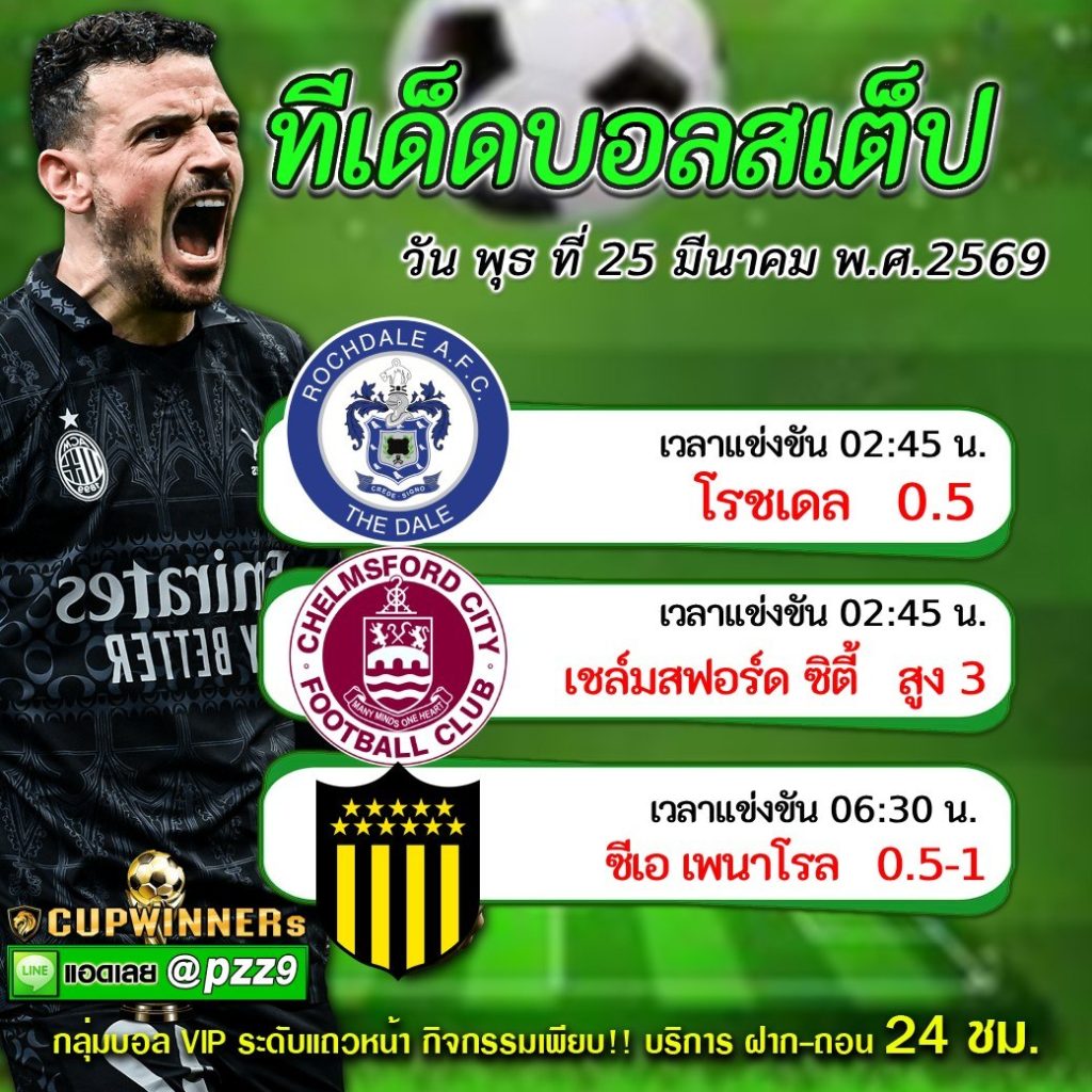 ทีเด็ดบอลสเต็ป