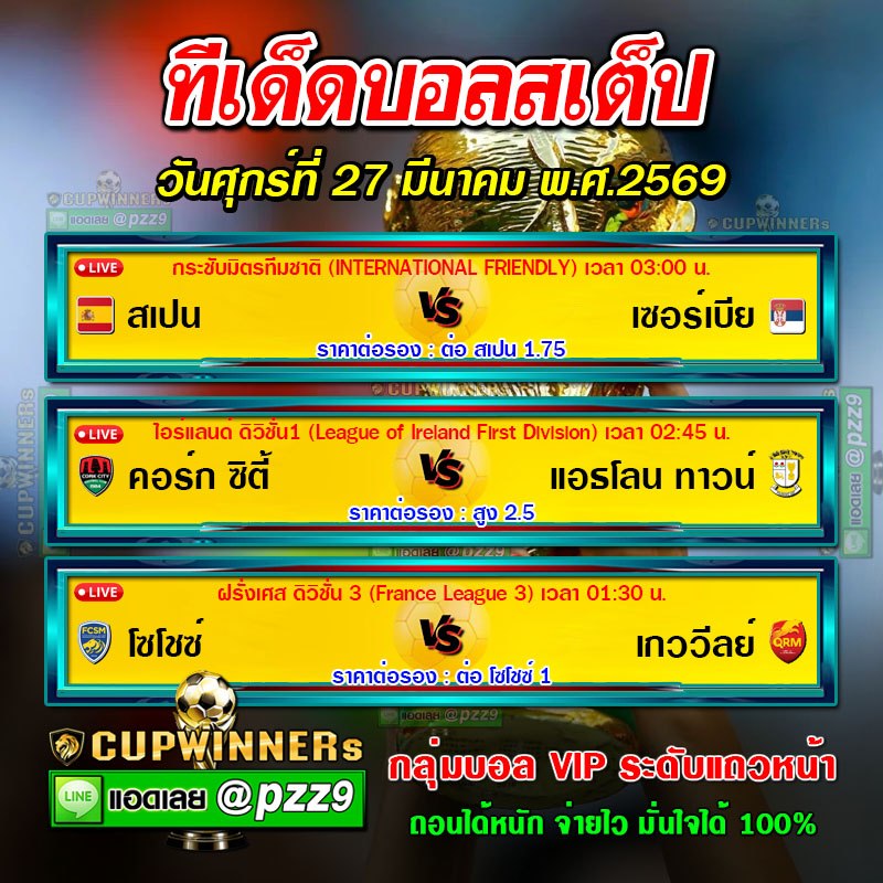 ทีเด็ดบอลสเต็ป