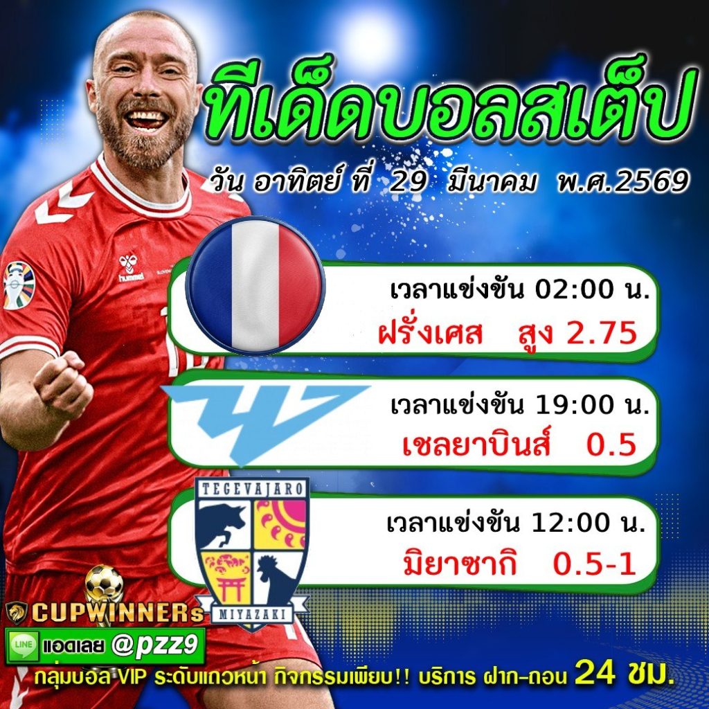 ทีเด็ดบอลสเต็ป