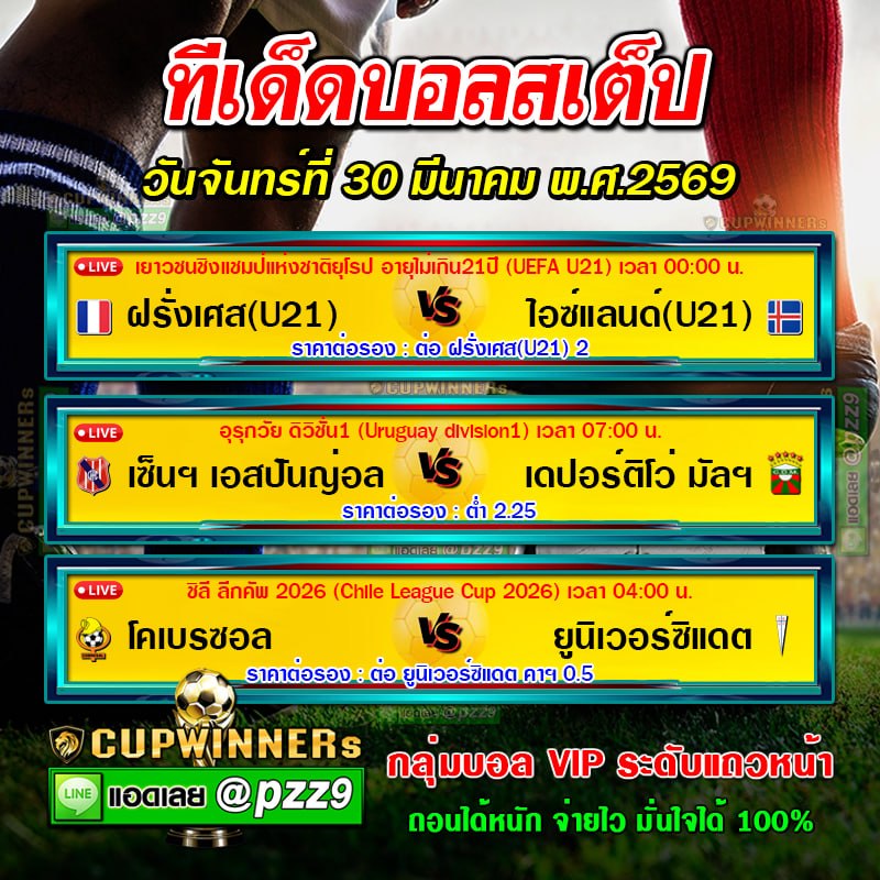 ทีเด็ดบอลสเต็ป