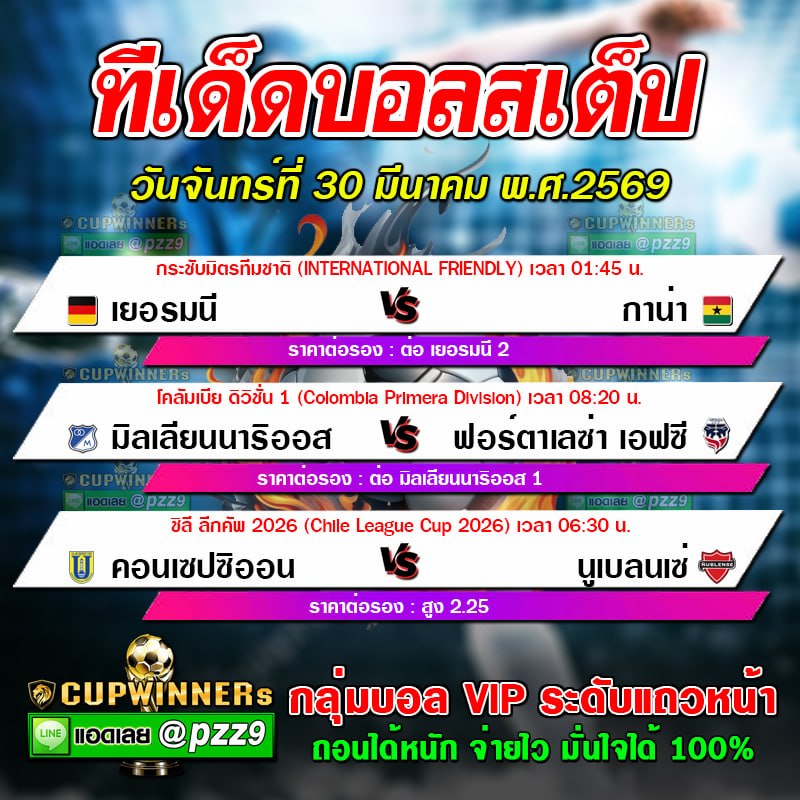 ทีเด็ดบอลสเต็ป