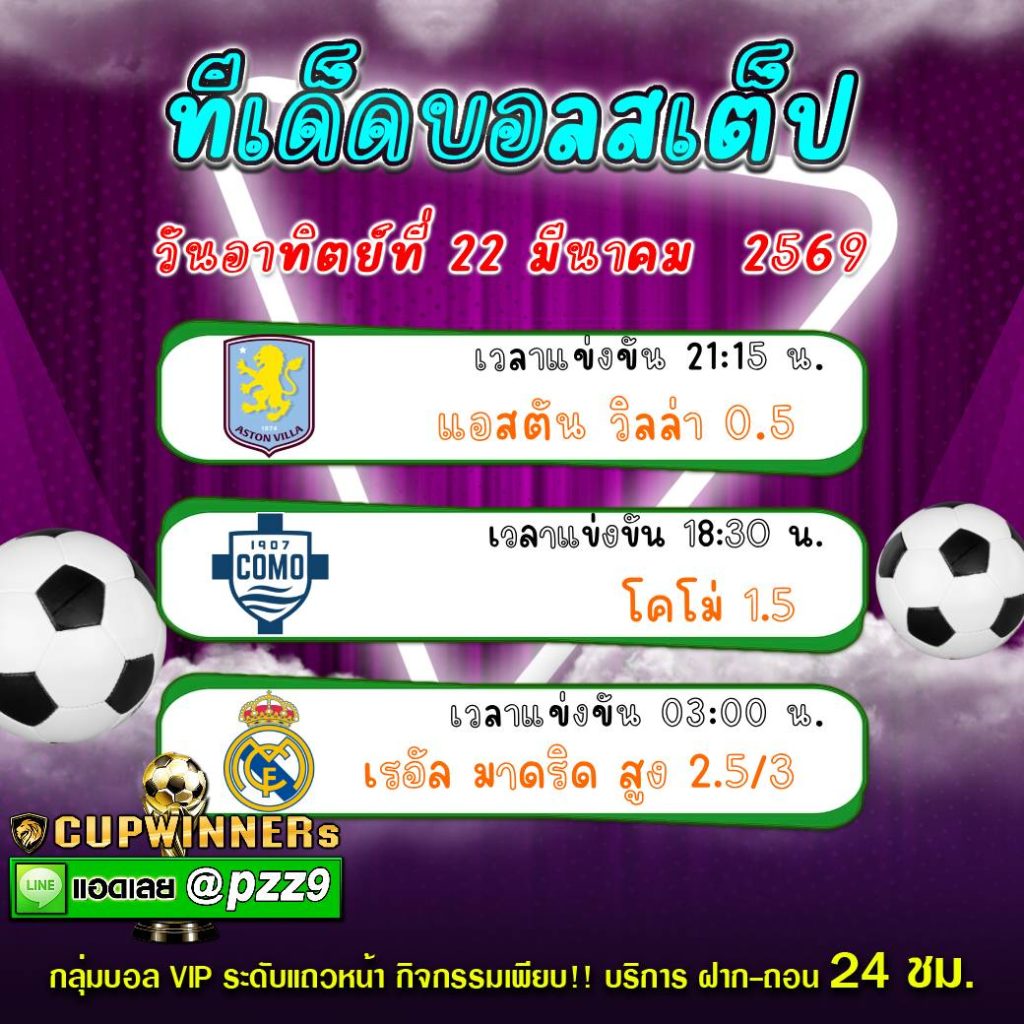 ทีเด็ดบอลสเต็ป