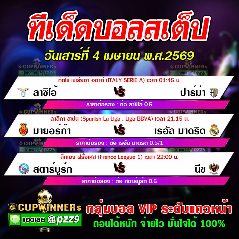 ทีเด็ดบอลสเต็ป