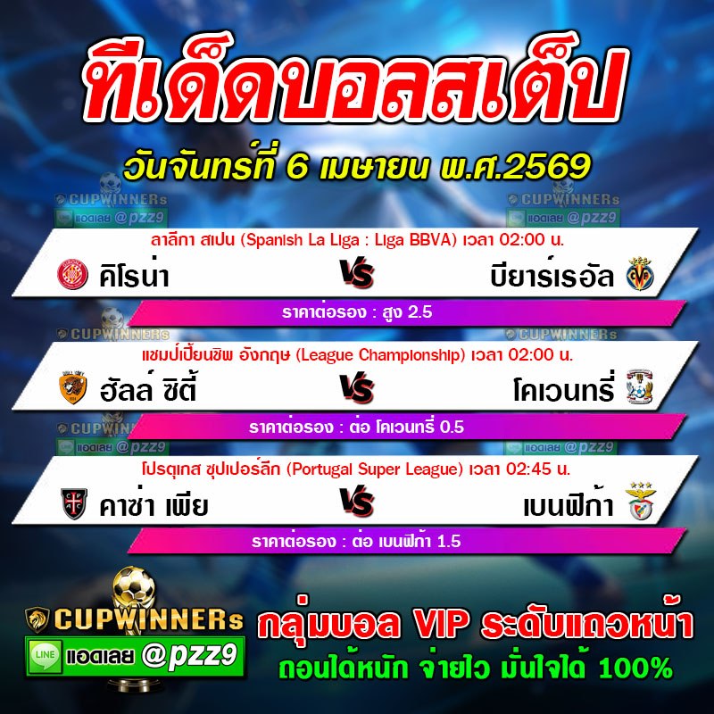 ทีเด็ดบอลสเต็ป