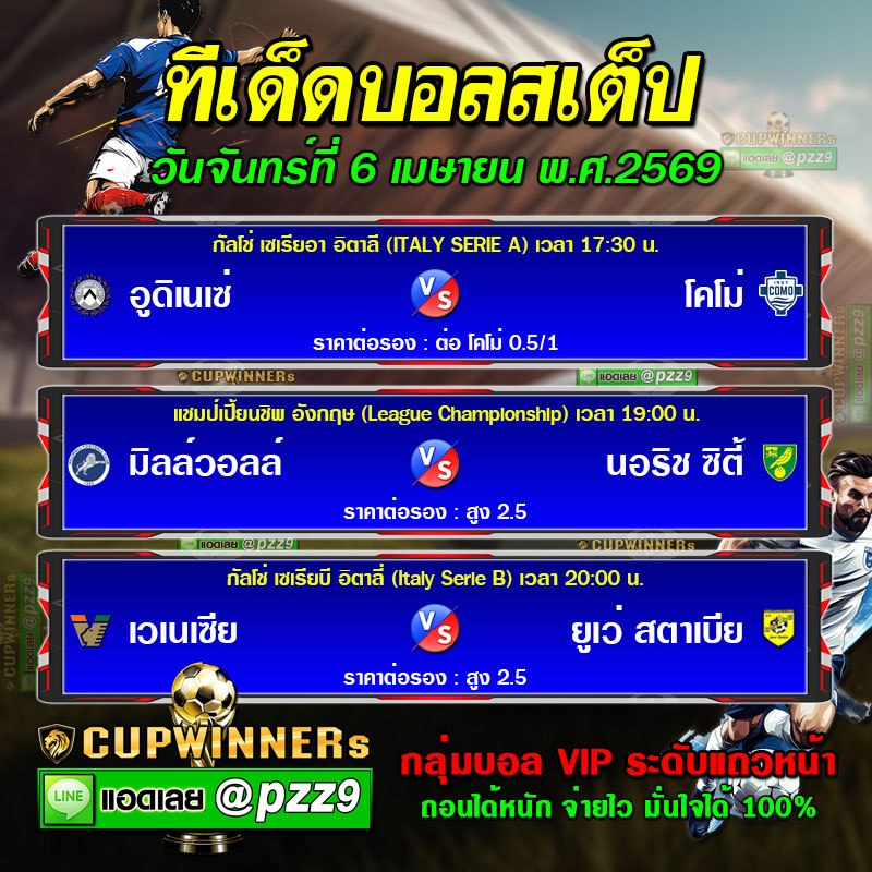 ทีเด็ดบอลสเต็ป