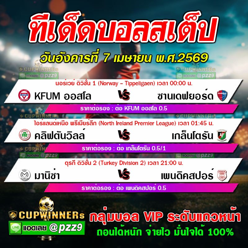 ทีเด็ดบอลสเต็ป