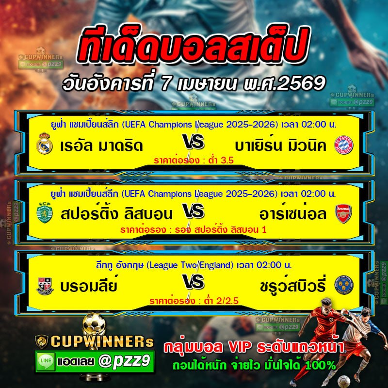 ทีเด็ดบอลสเต็ป