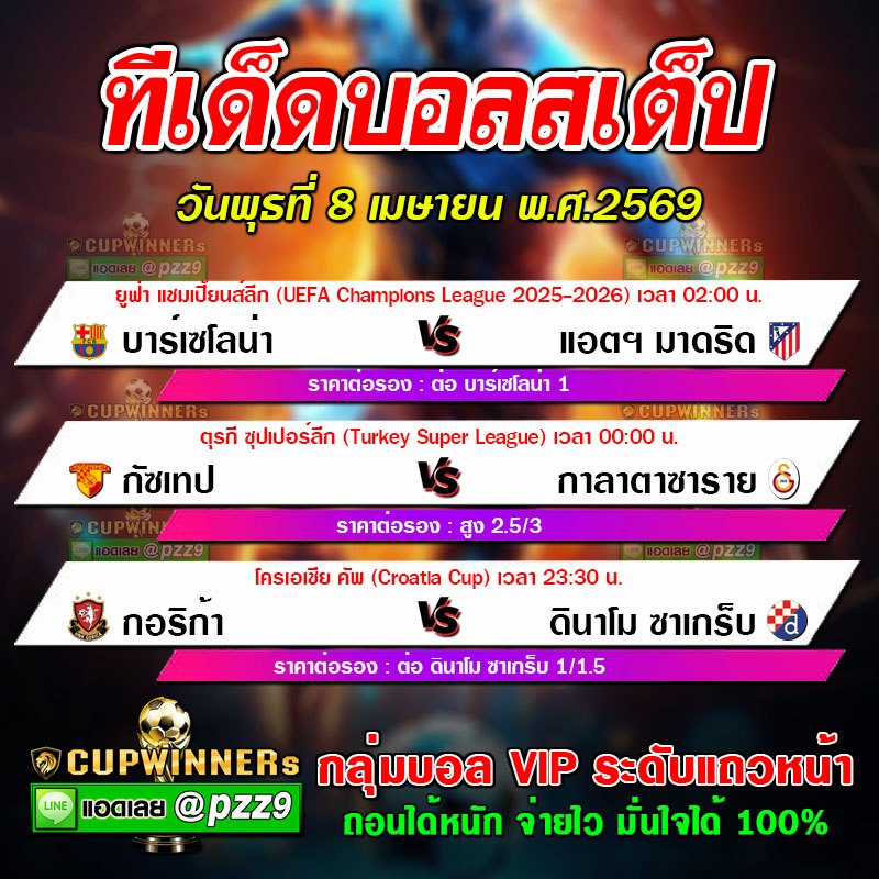 ทีเด็ดบอลสเต็ป