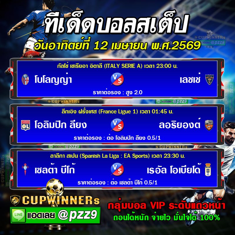 ทีเด็ดบอลสเต็ป
