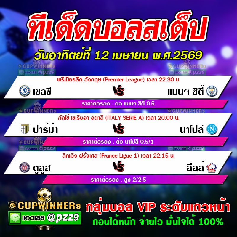 ทีเด็ดบอลสเต็ป