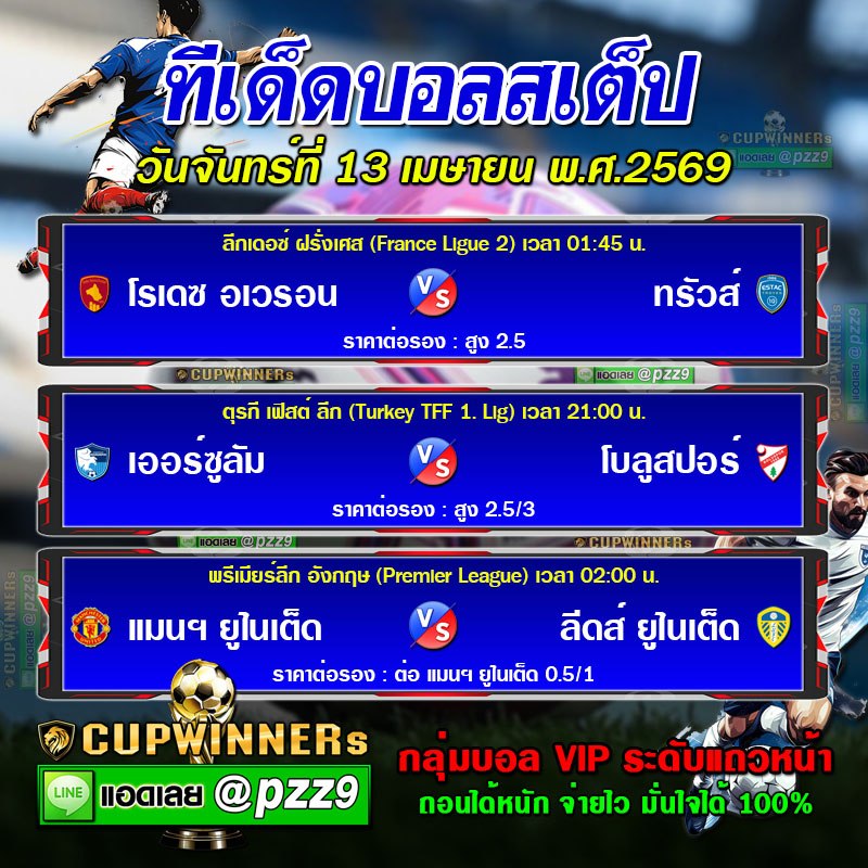 ทีเด็ดบอลสเต็ป