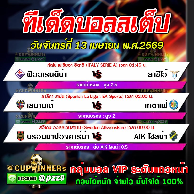 ทีเด็ดบอลสเต็ป