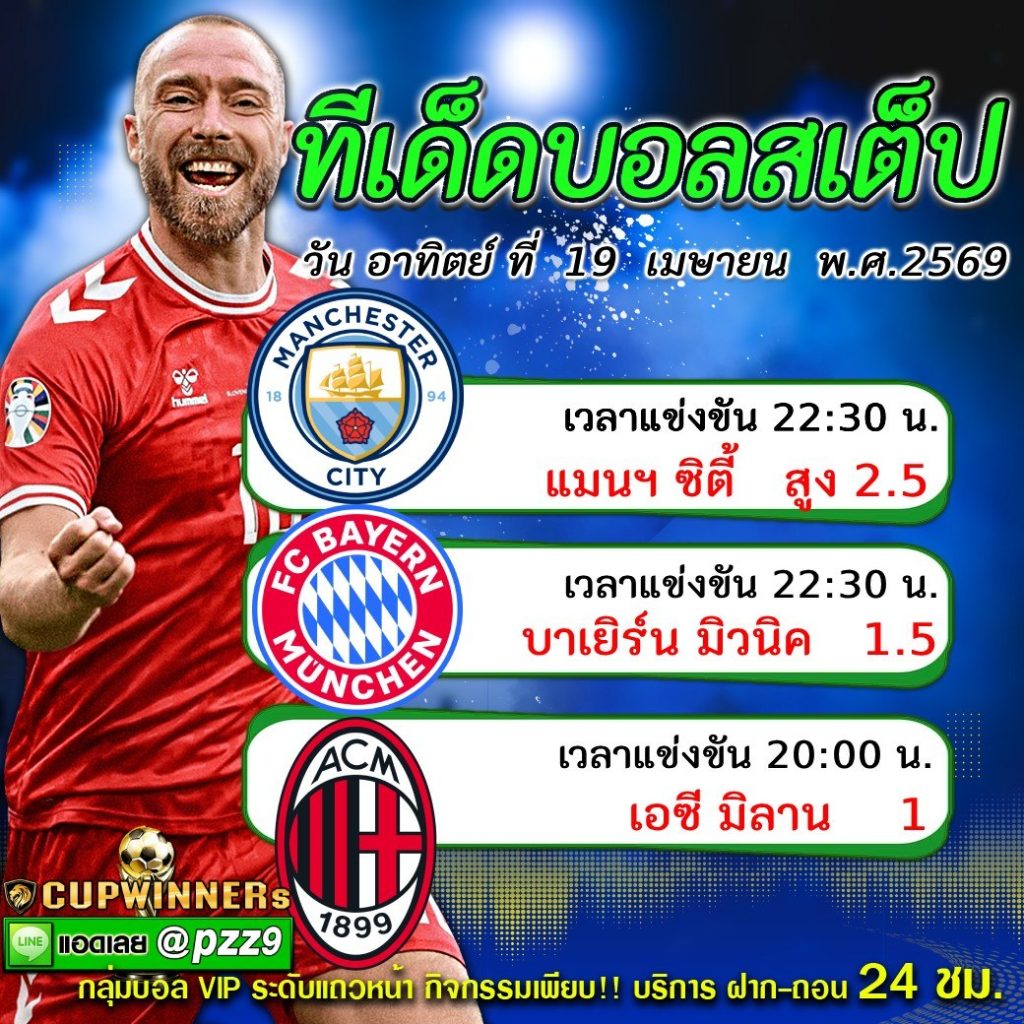 ทีเด็ดบอลสเต็ป