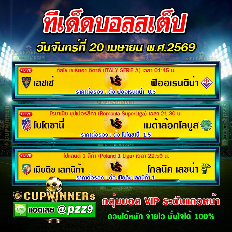 ทีเด็ดบอลสเต็ป