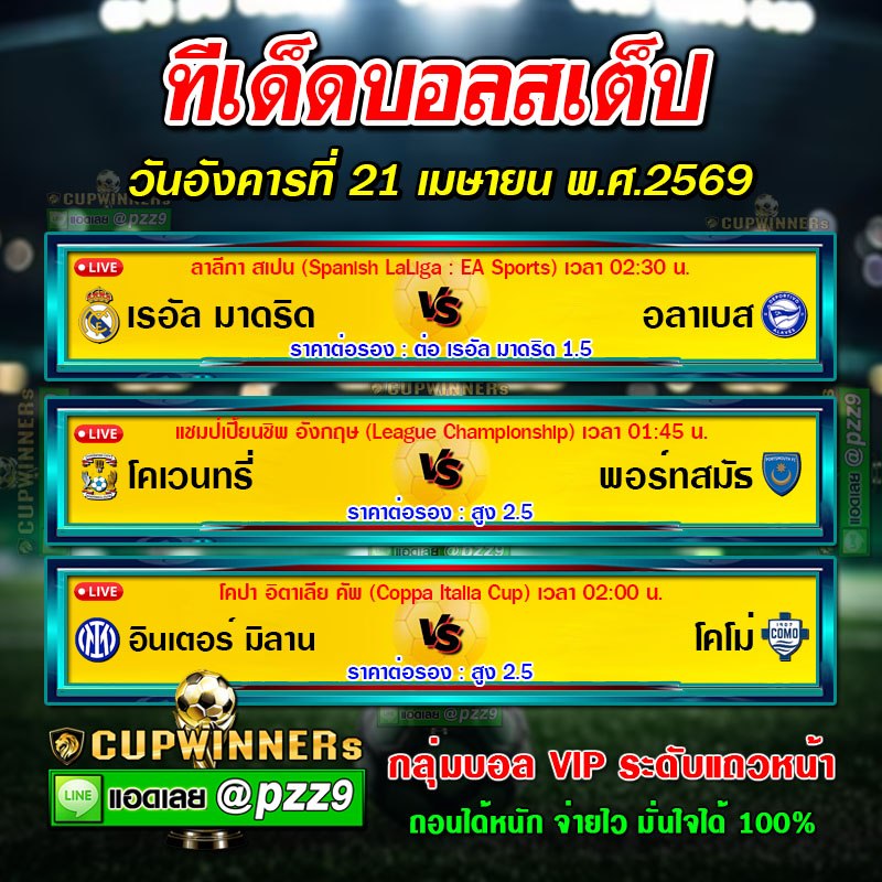 ทีเด็ดบอลสเต็ป