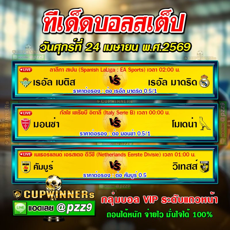 ทีเด็ดบอลสเต็ป