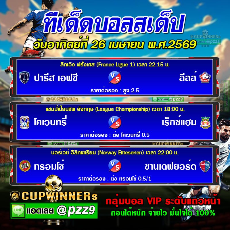 ทีเด็ดบอลสเต็ป