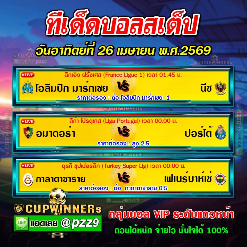 ทีเด็ดบอลสเต็ป
