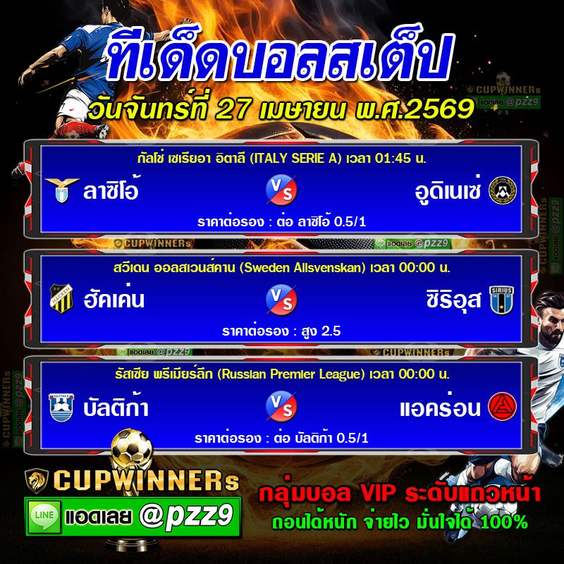 ทีเด็ดบอลสเต็ป