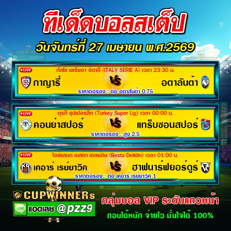 ทีเด็ดบอลสเต็ป