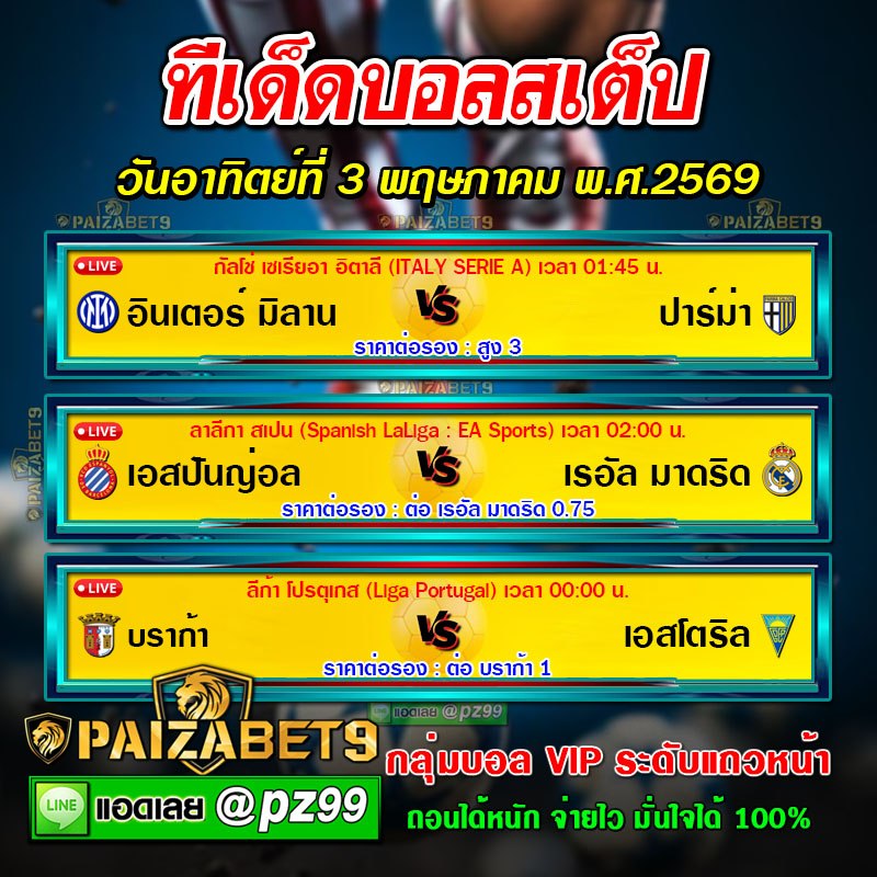 ทีเด็ดบอลสเต็ป