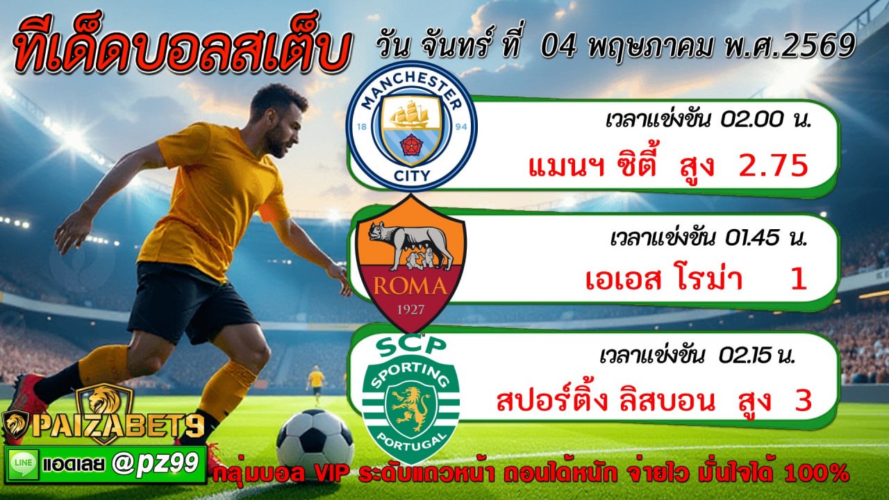 ทีเด็ดบอลสเต็ป
