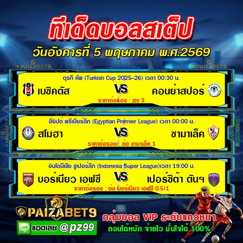 ทีเด็ดบอลสเต็ป