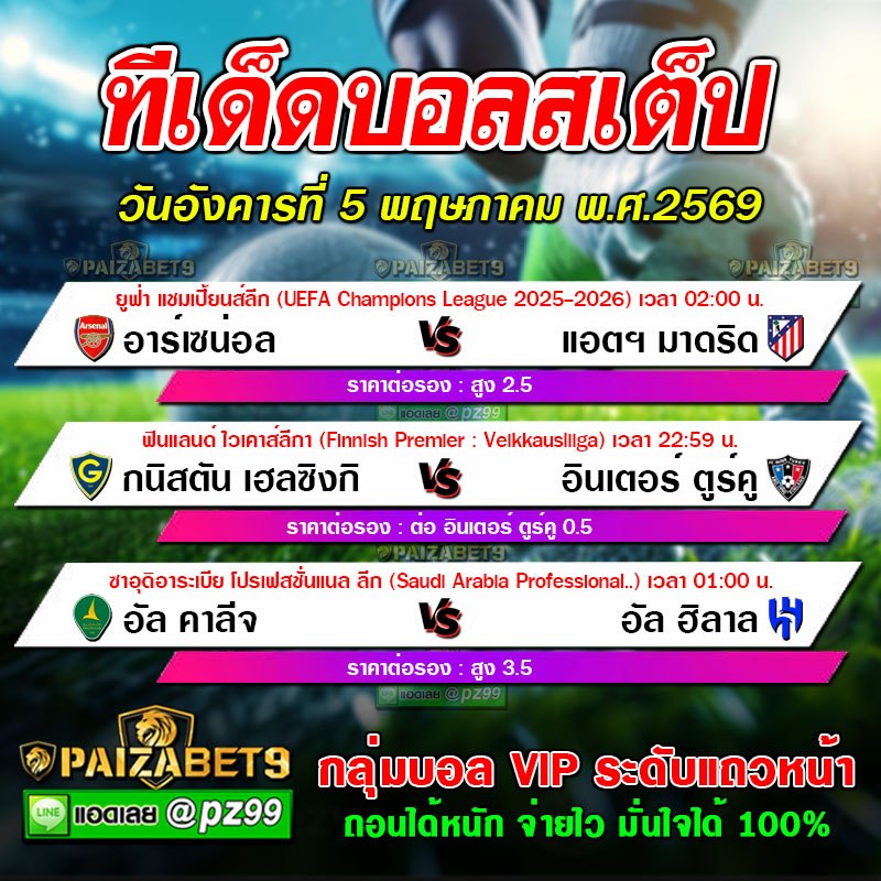 ทีเด็ดบอลสเต็ป