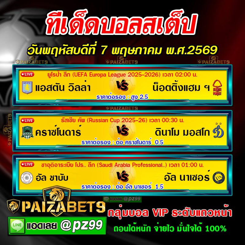 ทีเด็ดบอลสเต็ป